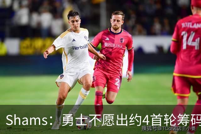 Shams：勇士不愿出约4首轮筹码而错失杰伦 本可借此吸引老詹加盟