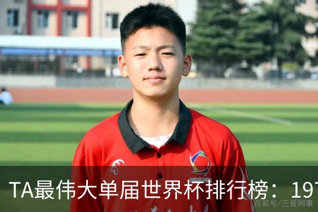 TA最伟大单届世界杯排行榜：1970年第一，1998年第四，2026年第十